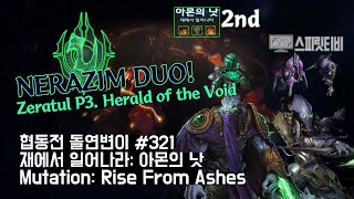 [스타크래프트2] 협동전 돌연변이 # 321 재에서 일어나라: 아몬의 낫- 제라툴+보라준(Zeratul+Vorazun)-아주어려움 all clear- Co-op Mutation