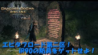 [DDON]初見さん歓迎！緊急メンテ終わり！エピタフ第二区やってくよー