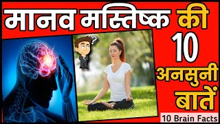 10 Amazing Facts About Human Brain | Brain Facts In Hindi | 10 Interesting Facts | #shorts