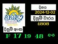 shanida wasanawa 4808 ශනිදා වාසනාව 2024 12 02