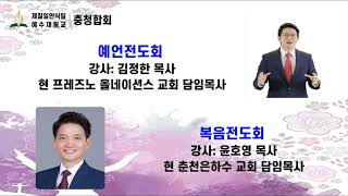 [충청온라인전도회](예고)2020 충청 온라인 전도회