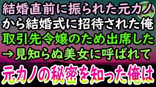 【感動する話】結婚間近でフラれた俺に元カノから結婚式の招待状。取引先の娘なのでやむを得ず出席するが「貧乏人は帰っていいわよw」→すると突如現れた謎の美女が俺の腕を掴むと、元カノ「え？」【泣け