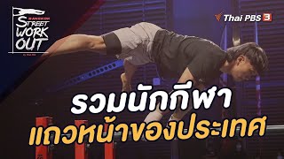 Bangkok Street Workout Championship by ThaiPBS​ | Sunday Inspiration Sports​ | 10 เม.ย. 65