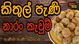 කිතුල් පැණි නාරං කැවුම් [පැණිම පැණි  බේරෙන ]