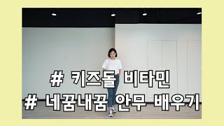 안무배우기 / 비타민 (vitamin) - 네꿈내꿈 (Your Dream, My Dream), 1절 안무 설명 Tutorial 거울모드 _ 시윤ver.