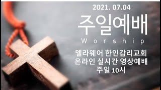 DKUMC 070421 라이브 주일 예배