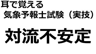 【れいらいCH】耳で覚える　気象予報士試験（実技）【自分用】（対流不安定）