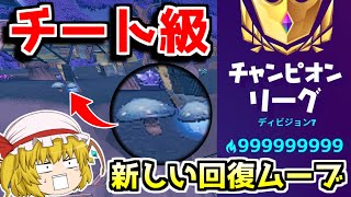 絶対にビクロイできる回復ムーブがヤバすぎる...！！【フォートナイト/ゆっくり実況/Fortnite】