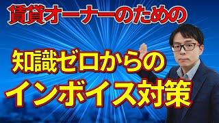 【セミナーまるごと配信】開始まで１年。インボイスの対応策