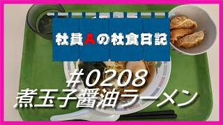 【社食日記】煮玉子醤油ラーメン【サラメシ＃0208】