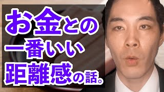 お金との絶妙な距離感とは。