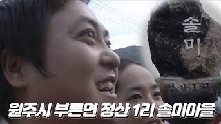 원주시 부론면 정산1리 솔미마을 (2007.10.18)