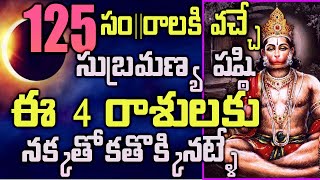 125 సం||రాలకి వచ్చే సుబ్రమణ్య షష్ఠి ఈ 4 రాశులకు  నక్కతోకతొక్కినట్ళే#decemberastrology#astrology