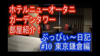 【ホテルニューオータニ】#10 ガーデンタワーの、スタンダードツインお部屋紹介！