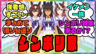 『イケメン軍団すぎるシンボリ家』に対するみんなの反応🐎まとめ【ウマ娘プリティーダービー】【レイミン】