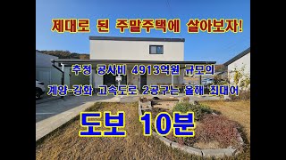 급매! 강화도주말주택 계양강화고속도로 IC 도보 10분이내 철콘주택