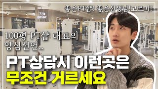 헬스 PT받기 전 알아야할 필수요인! '이것' 모르면 호갱됩니다..  | 부산 역대급 피티샵