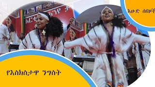 የእስክስታዋ ንግስት...(በእሁድ ሰበዞች)