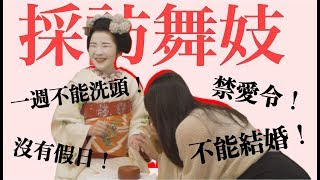 跟舞妓玩【特殊宴席遊戲】，採訪辛苦內幕｜京都舞妓餐廳