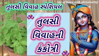 તુલસી વિવાહની સર્વે દેવોને કંકોત્રી આપતું ભજન | #khatushyambhajan #tulsivivah  #newbhajan #bhajan