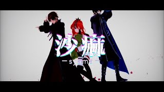 【にじさんじMMD】沙/痲【アクシア・クローネ/レイン・パターソン/ローレン・イロアス】