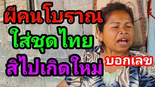 ผีคนโบราณได้รับส่วนบุญเสร็จไปเกิดใหม่บอกเลขตอบแทน2โตจะจะ1มีค68