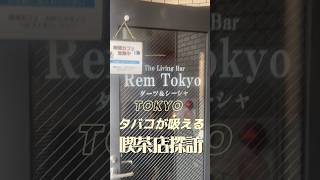 タバコが吸える喫茶店探訪　吉祥寺　れむカフェ #tokyo #東京 #レトロ喫茶