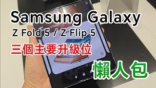 [懶人包] Samsung Galaxy Z Fold 5 / Z Flip 5 上手初體驗 - 主要三大升級位