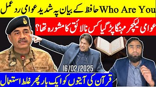 حافظ کے بیان پہ شدید عوامی ردعمل Who Are You قرآن کی آیتوں کو ایک بار پھر غلط استعمال