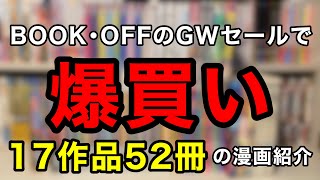 【漫画購入品紹介】ブックオフのセールで爆買いした漫画紹介！