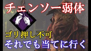 【DBD】#244 ヒルビリー チェンソー弱体化 それでも当てにいきます