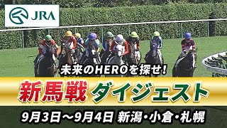 【新馬戦ダイジェスト】9月3日•4日（テンカノギジン、ミヤビほか）| JRA公式