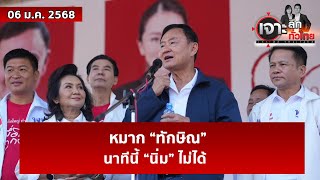 หมาก “ทักษิณ” ...นาทีนี้ “นิ่ม” ไม่ได้  | เจาะลึกทั่วไทย | 06 ม.ค. 68