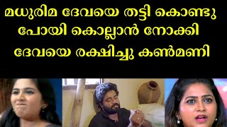 മധുരിമ ദേവയെ തട്ടി കൊണ്ടു പോയി കൊല്ലാൻ നോക്കി ദേവയെ രക്ഷിച്ചു കൺമണി | Paadatha Painkili