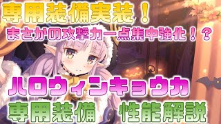 【プリコネ】ハロウィンキョウカ 専用装備実装！性能解説【プリコネR】【解説】