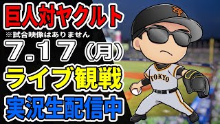 【巨人ファン集合】7/17 巨人対ヤクルト ライブ観戦【実況生配信】#プロ野球 #読売ジャイアンツ #ヤクルトスワローズ