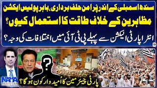 JUIF Protest in Karachi - Differences in PTI - Intra-Party Elections - Naya Pakistan - Shahzad Iqbal
