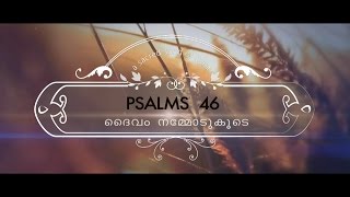 SANGEERTHANANGAL (PSALM) 46