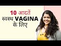 10 आदतें, स्वस्थ VAGINA के लिए | Dr. Tanaya Narendra