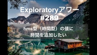 Exploratory アワー#289 - hms型（時間型）の値に時間を追加したい