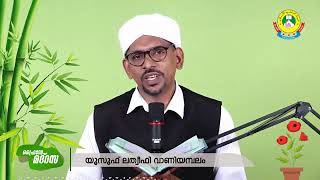 ഖുർആനിന്റെ ഹൃദയം | സൂറതു യാസീൻ അവതരണം ||യൂസുഫ് ലത്തീഫി വാണിയമ്പലം