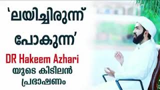 ഒരല്പം കേട്ടാൽ ആരായാലും മുഴുവനും കേട്ടിരുന്ന് പോകും. Dr.ഹകീം അസ്‌ ഹരിയുടെ മനോഹരമായ ഒരു പ്രസംഗ ഭാഗം.