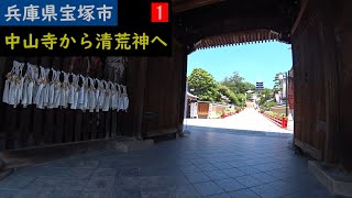 【ハイキング】 兵庫県宝塚市：中山寺～奥之院～清荒神 1　HYOGO：Takarazuka Recreation Forest 1