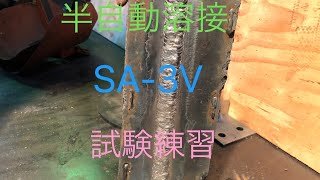 半自動溶接　SA-3V  試験練習