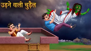 उड़ने वाली चुड़ैल | The Flying Witch | Hindi Stories | Kahaniya in Hindi | Horror Cartoon Stories New