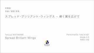 【吹奏楽】スプレッド・ブリリアント・ウィングス - 輝く翼を広げて (Spread Brilliant Wings)