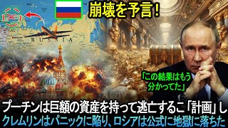 崩壊を予言！プーチンは巨額の資産を持って逃亡するこ「計画」し。クレムリンはパニックに陥り、ロシアは公式に地獄に落ちた。。。