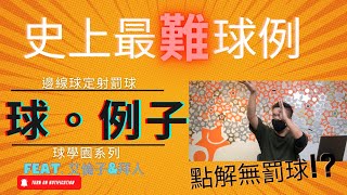 「球．學園」之 球證．球例子 - EP5 罰球還是邊線球?(Act of Shooting)🏀 (Feat. 艾倫子 @allenheiward , 拜人@拜人  \u0026 Victor Li)