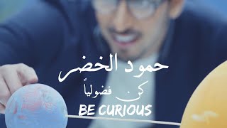 Be Curious  حمود الخضر -  كن فضولياً  -  (Lyrics)