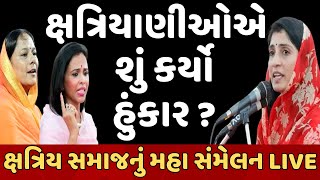 Rajkot Kshatriya Maha Sammelan | ક્ષત્રિયાણીઓએ શું કર્યો હુંકાર ?